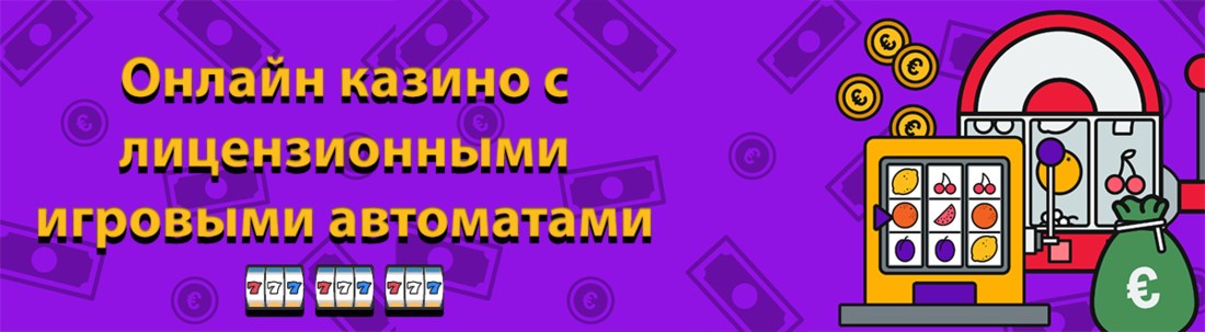 Онлайн казино